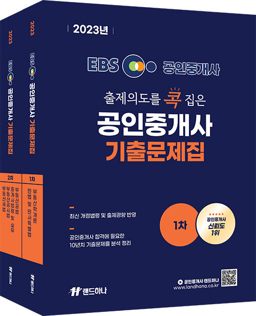 [세트] 2023 EBS 공인중개사 랜드하나 출제의도를 콕 집은 기출문제집 1·2차 세트 - 전2권