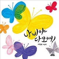 나비야 다 모여! :석철원 그림책 