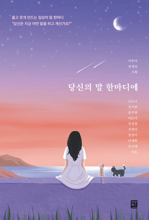 당신의 말 한마디에