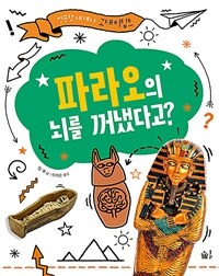 파라오의 뇌를 꺼냈다고?