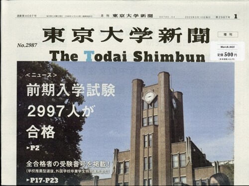 合格記念號增刊東大新聞 2023年 4月號