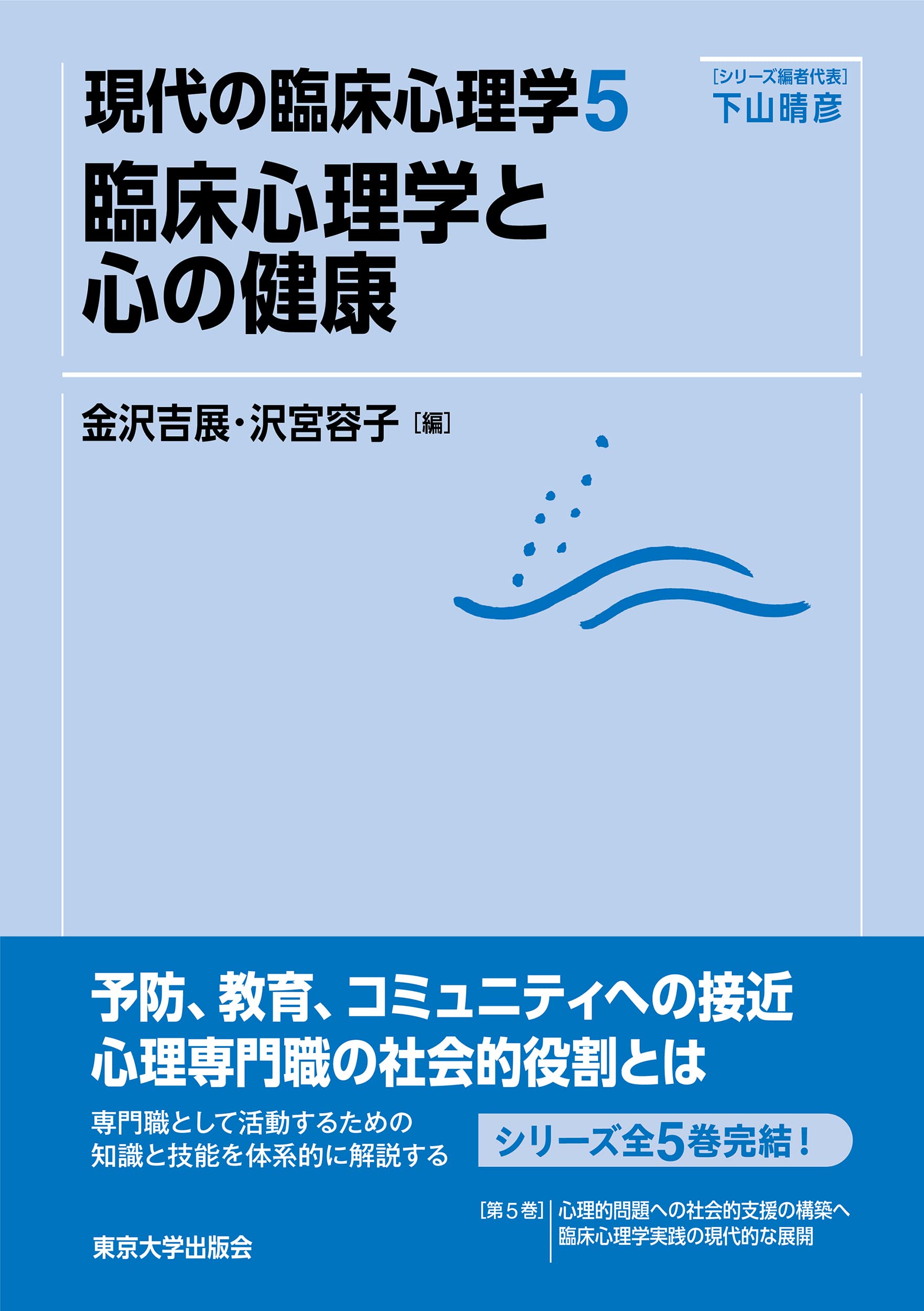 現代の臨床心理?5 臨牀心理學と心の健康