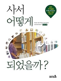 사서 어떻게 되었을까? =현직 사서들을 통해 알아보는 리얼 직업 이야기 /How did they become librarians? 