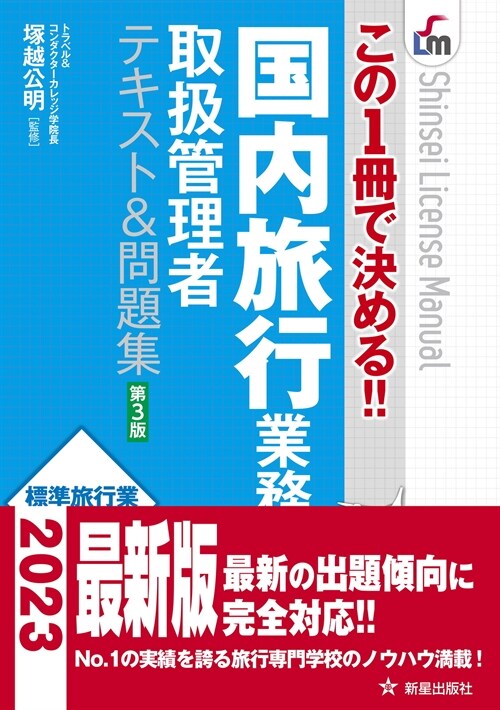 國內旅行業務取扱管理者テキスト&問題集