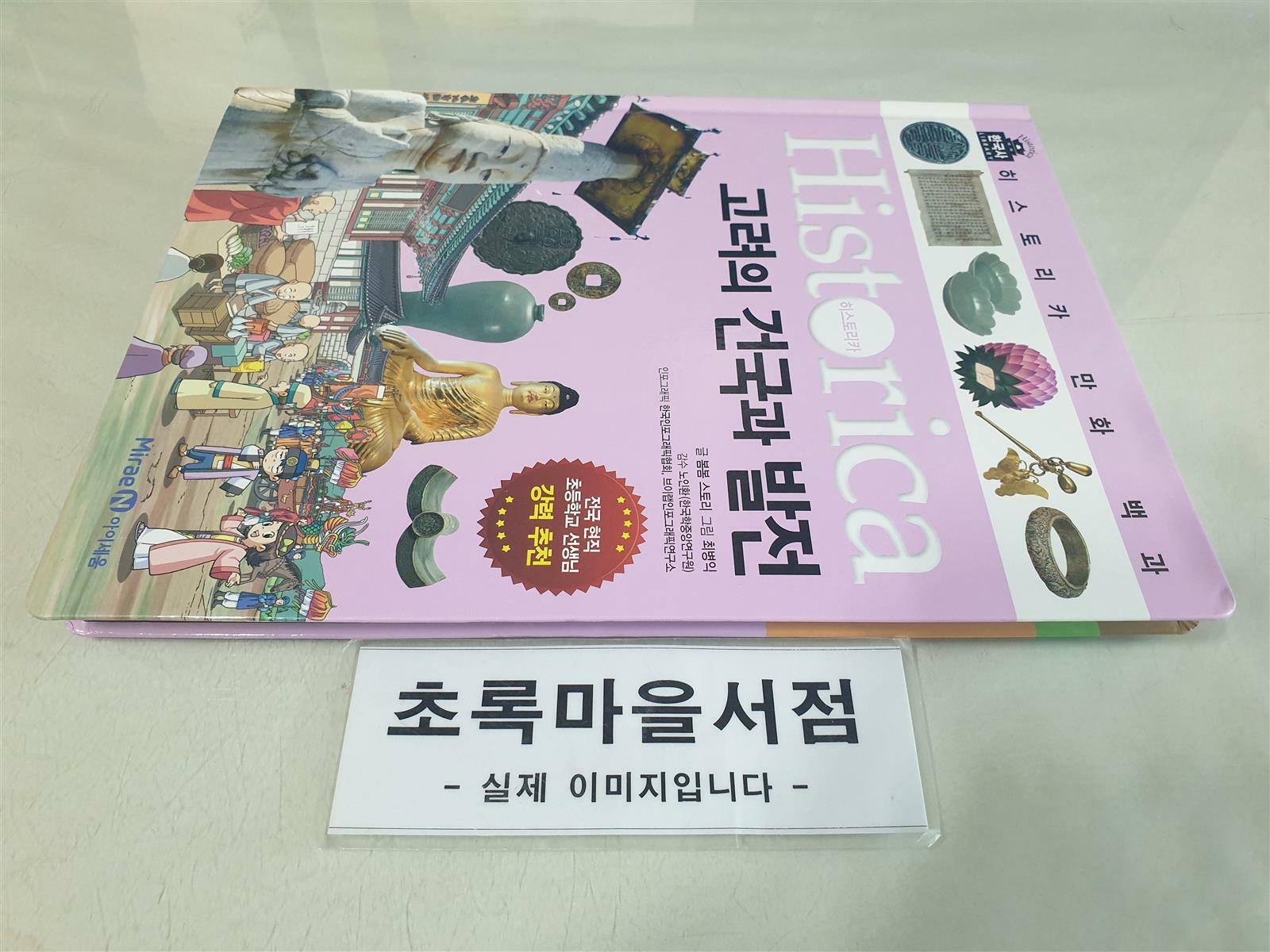 [중고] 히스토리카 만화 백과 5 : 고려의 건국과 발전