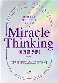 (단순한 생각을 멋진 아이디어로 성장시키는) 미라클 씽킹 =Miracle thinking 