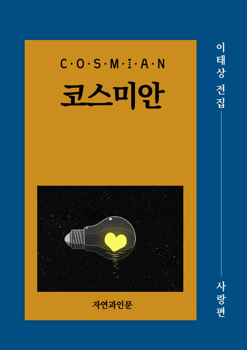 코스미안 : 사랑편