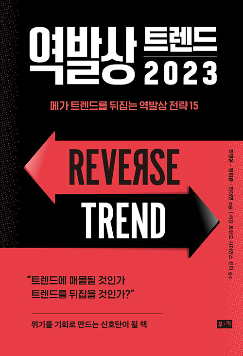 역발상 트렌드 2023