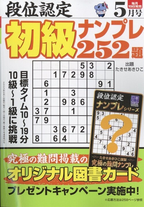 段位認定初級ナンプレ252題 2023年 5月號