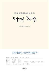 나의 하루 : 스물셋 청년 하용조의 영성 일기 표지이미지