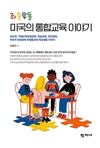 좌충우돌 미국의 통합교육 이야기 : ADHD, 자폐스펙트럼장애, 학습장애, 정서장애, 적대적 반항장애 학생들과의 학교생활 이야기 표지이미지