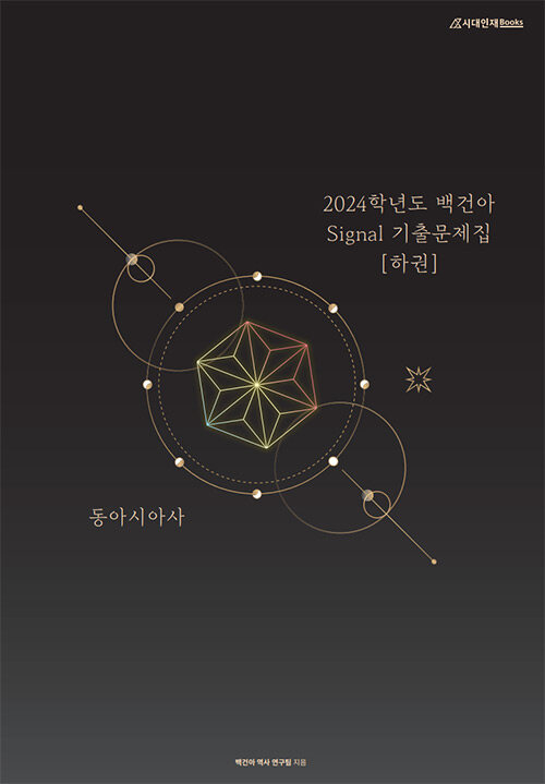 2024학년도 백건아 Signal 기출문제집 [하권] 동아시아사 (2023년)