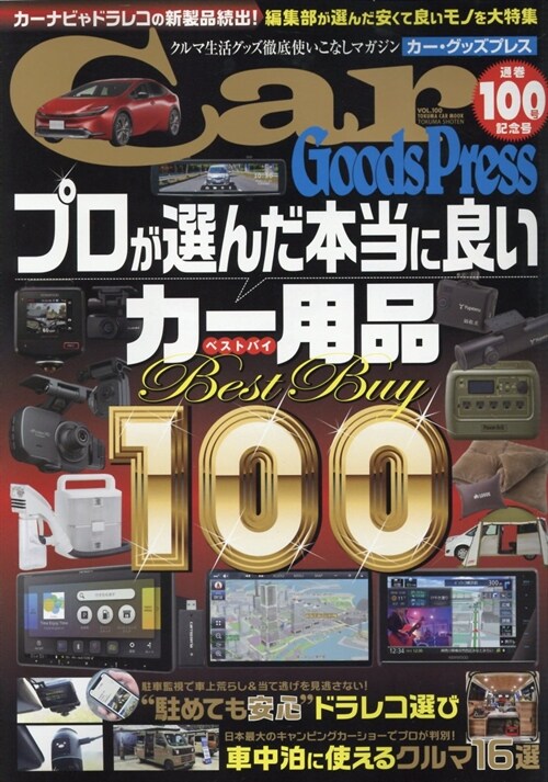 カ-グッズプレス vol.100 (TOKUMA CAR MOOK)
