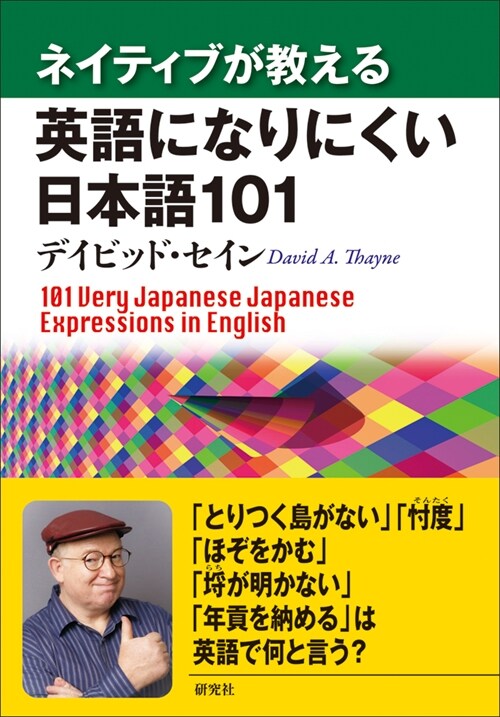 ネイティブが敎える英語になりにくい日本語101