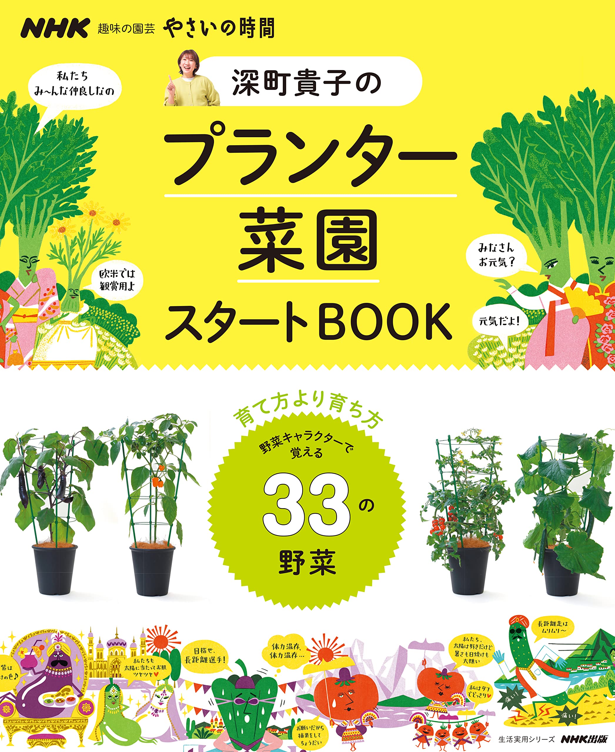 NHK趣味の園芸 やさいの時間 深町貴子のプランタ-菜園スタ-トBOOK (生活實用シリ-ズ)