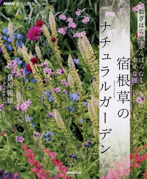 NHK趣味の園芸 おぎはら流 がんばらなくても幸せな庭 宿根草のナチュラルガ?デン (生活實用シリ-ズ)