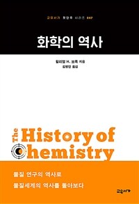화학의 역사 