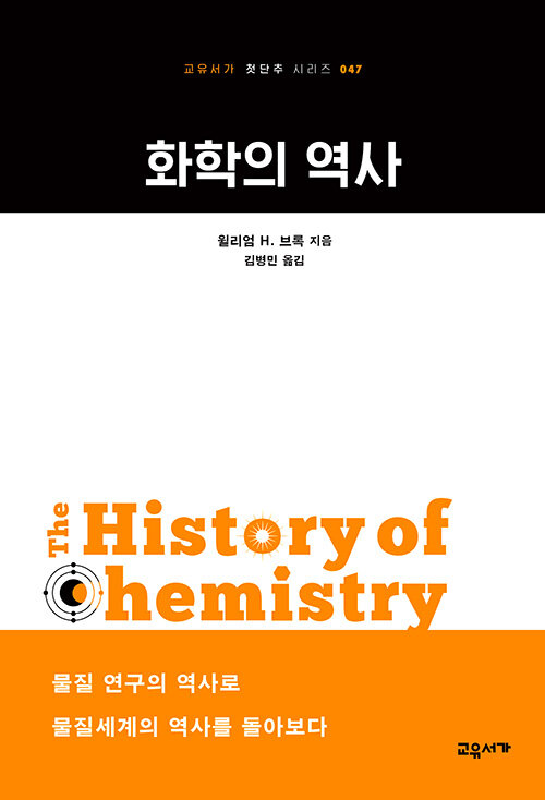 [중고] 화학의 역사