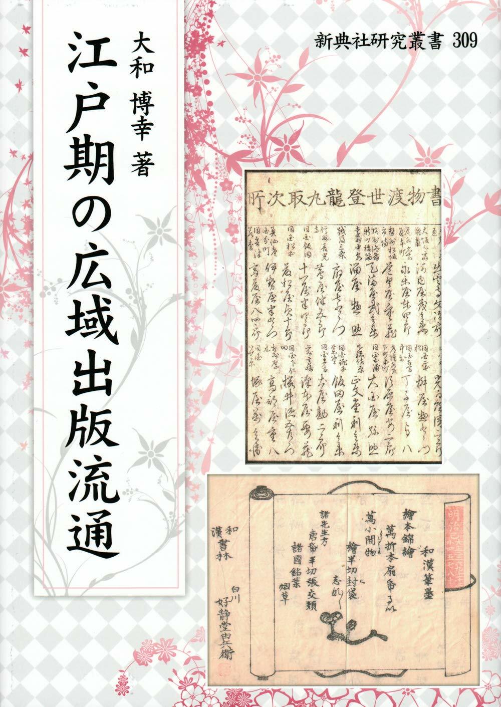 江戶期の廣域出版流通 (新典社硏究叢書 309)