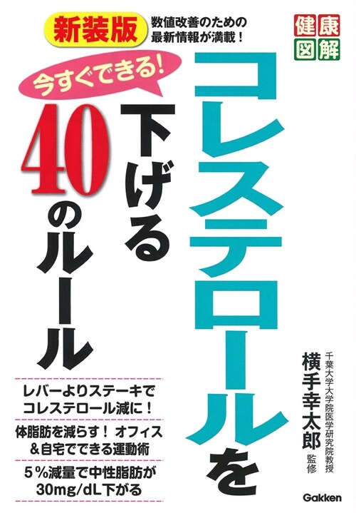 今すぐできる!コレステロ-ルを下げる40のル-ル