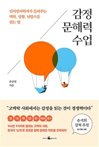 감정 문해력 수업