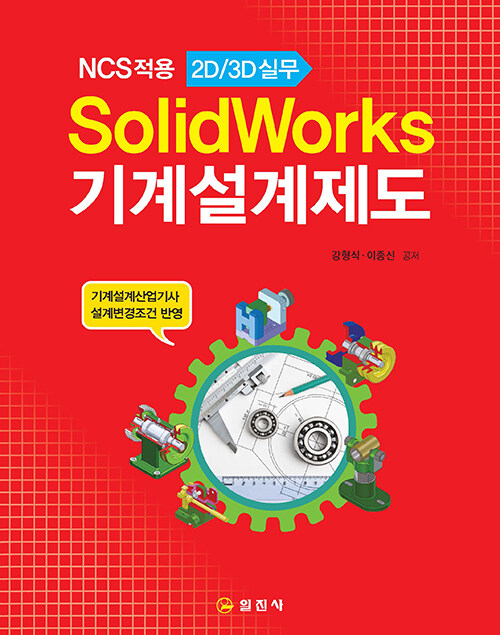 [중고] SolidWorks 기계설계제도