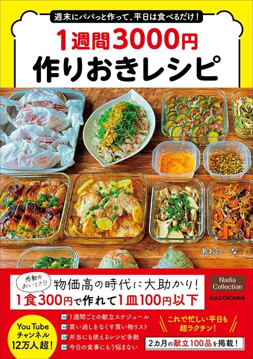 週末にパパっと作って、平日は食べるだけ!1週間3000円作りおきレシピ