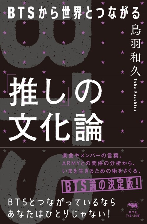 「推し」の文化論 BTSから世界とつながる