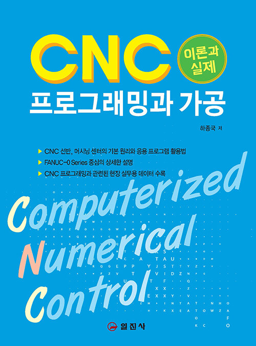 [중고] CNC 프로그래밍과 가공