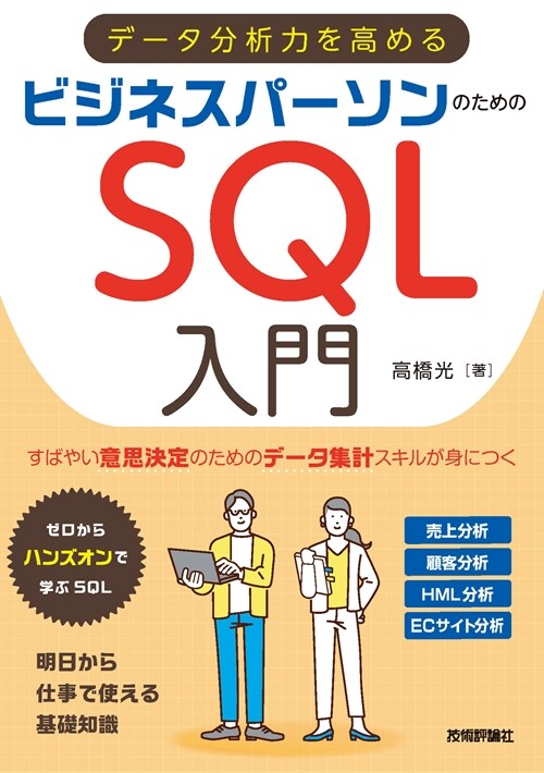 デ-タ分析力を高めるビジネスパ-ソンのためのSQL入門