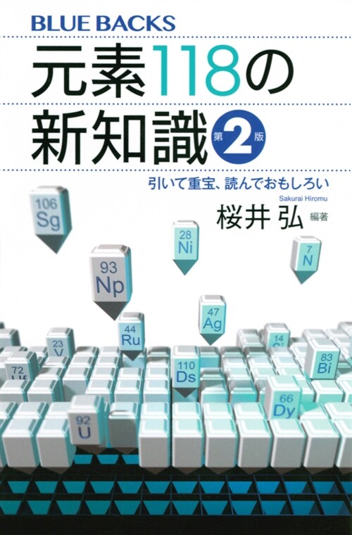 元素118の新知識〈第2版〉 引いて重寶、讀んでおもしろい (ブル-バックス)