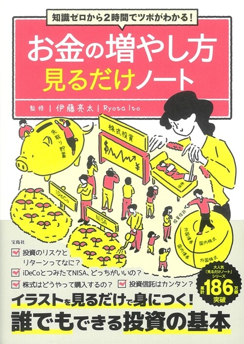 知識ゼロから2時間でツボがわかる!お金の增やし方見るだけノ-ト