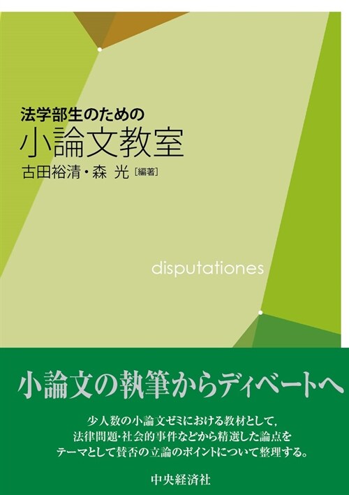 法學部生のための小論文敎室