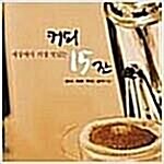 [중고] 세상에서 가장 맛있는 커피 15잔