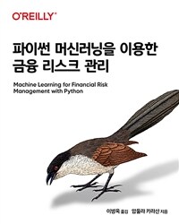 파이썬 머신러닝을 이용한 금융 리스크 관리 