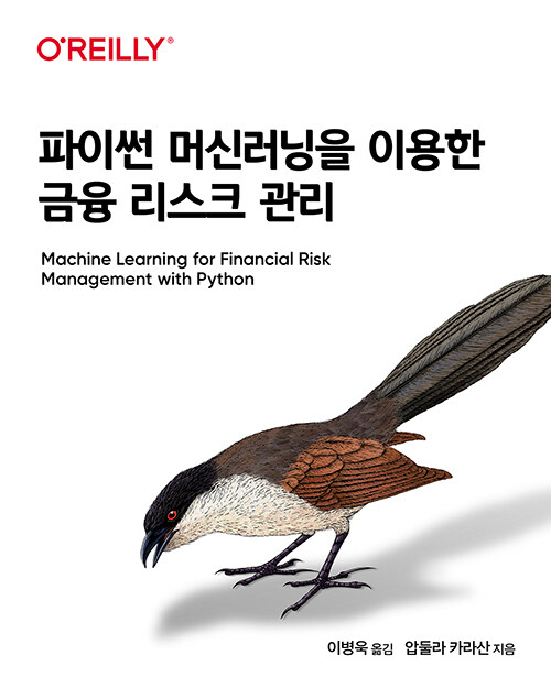 파이썬 머신러닝을 이용한 금융 리스크 관리 : 금융 퀀트 머신러닝 융합
