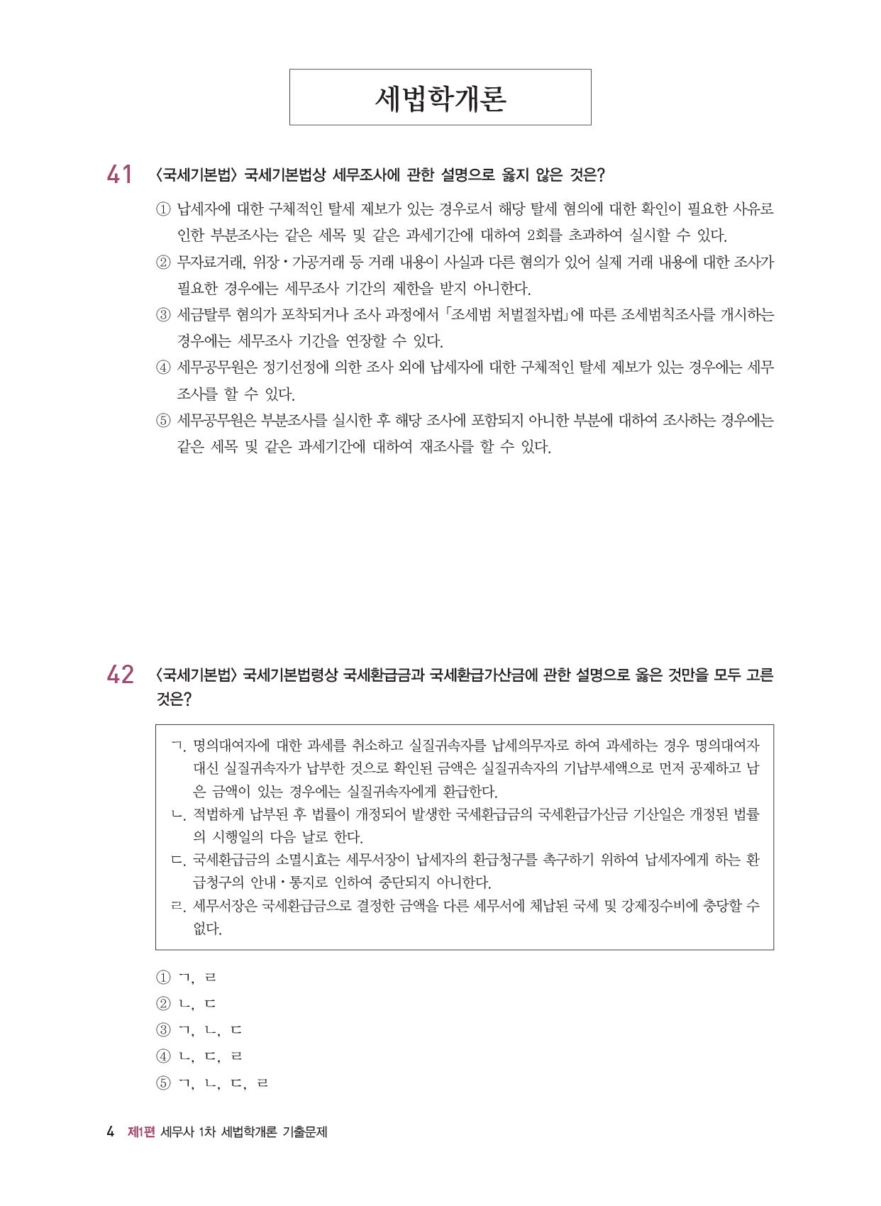 알라딘 미리보기 2023 기출이 답이다 세무사 1차 세법학개론 7개년 기출문제해설집 8693