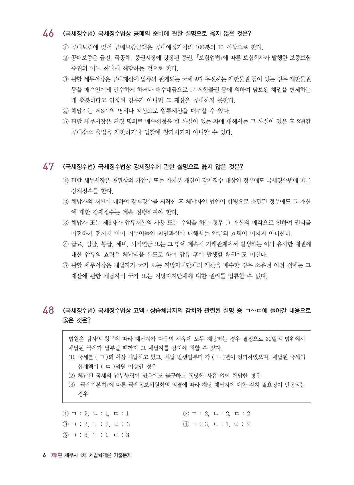 알라딘 미리보기 2023 기출이 답이다 세무사 1차 세법학개론 7개년 기출문제해설집 6703