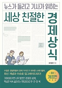 (뉴스가 들리고 기사가 읽히는) 세상 친절한 경제상식 