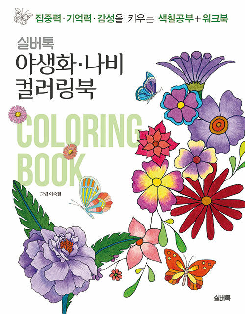 [중고] 실버톡 야생화·나비 컬러링북