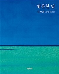 평온한 날 : 김보희 그림산문집 