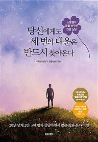 당신에게도 세 번의 대운은 반드시 찾아온다 :소림쌤의 운을 바꾸는 인생 상담 