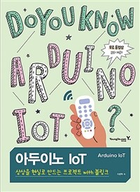 아두이노 IoT =상상을 현실로 만드는 프로젝트 with 블링크 /Arduino IoT 