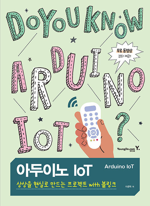 [중고] 아두이노 IoT, 상상을 현실로 만드는 프로젝트 with 블링크