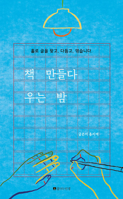 [중고] 책 만들다 우는 밤