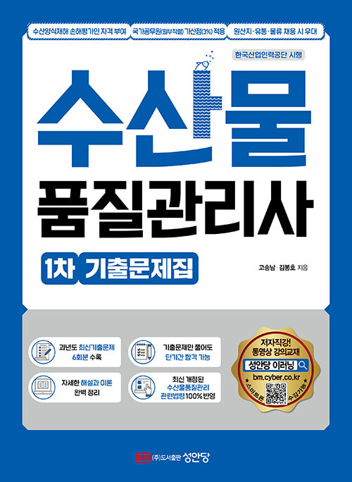 [중고] 수산물품질관리사 1차 기출문제집