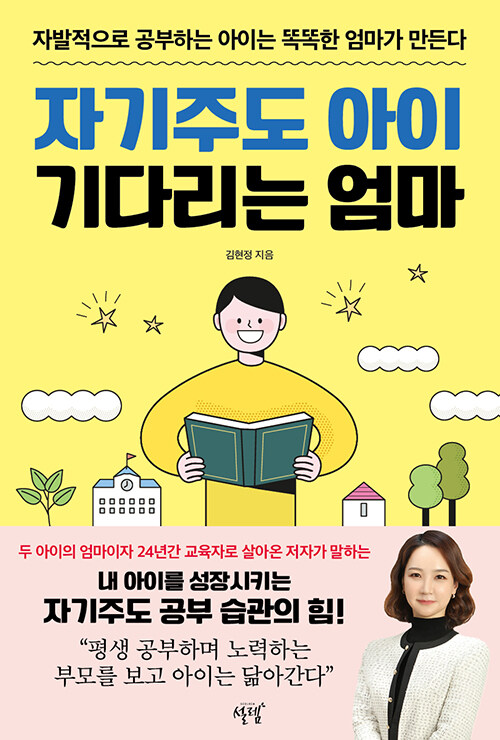 [중고] 자기주도 아이 기다리는 엄마