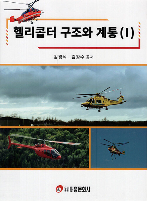 헬리콥터 구조와 계통 1