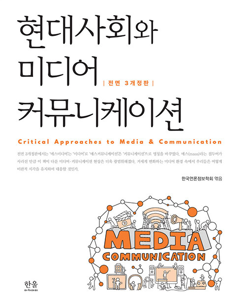 현대사회와 미디어커뮤니케이션 / 전면 3개정판