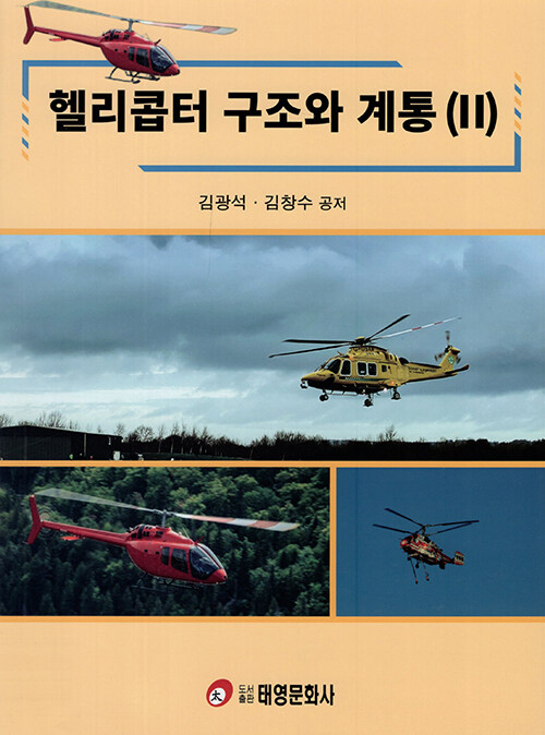 헬리콥터 구조와 계통 2